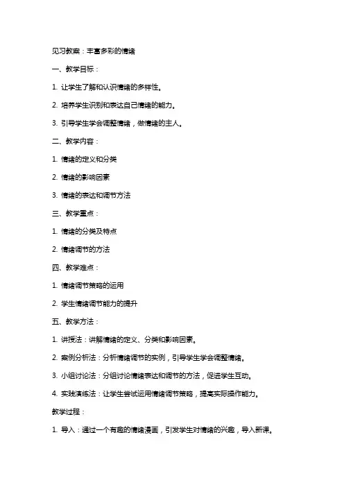 见习教案：丰富多彩的情绪