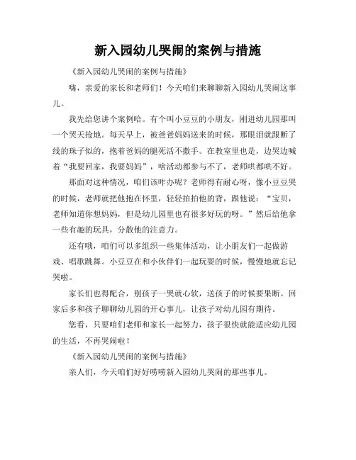 新入园幼儿哭闹的案例与措施