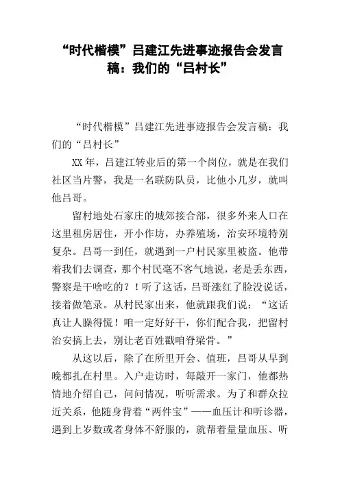 “时代楷模”吕建江先进事迹报告会发言稿：我们的“吕村长”