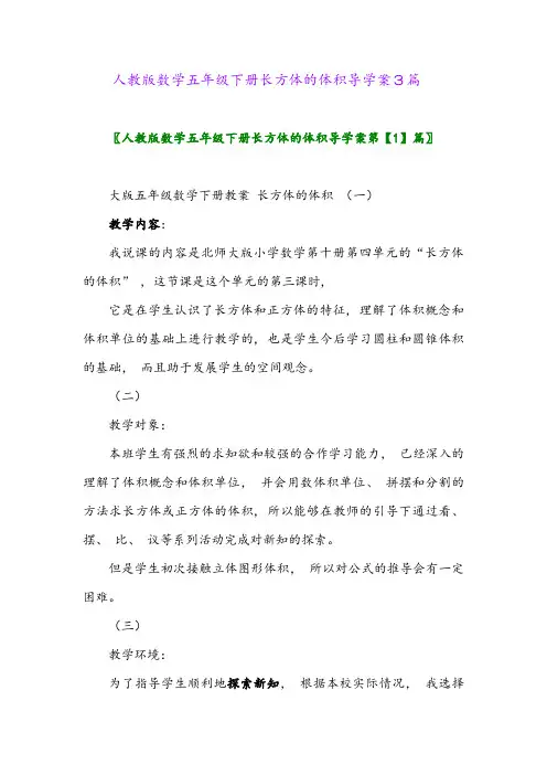 2024年人教版数学五年级下册长方体的体积导学案3篇