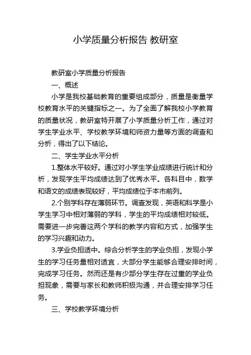 小学质量分析报告 教研室