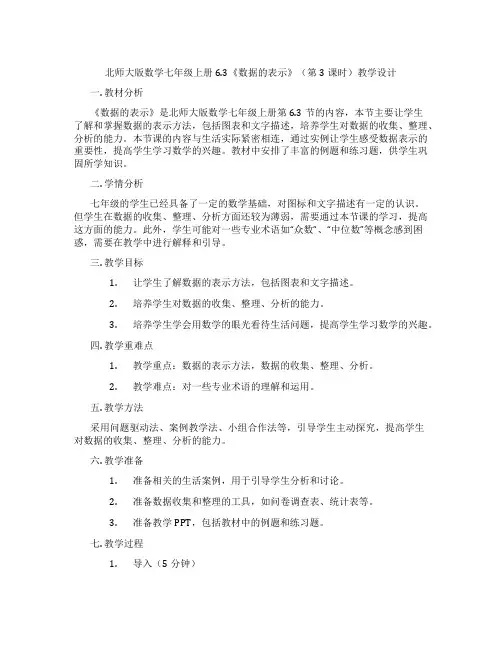 北师大版数学七年级上册6.3《数据的表示》(第3课时)教学设计