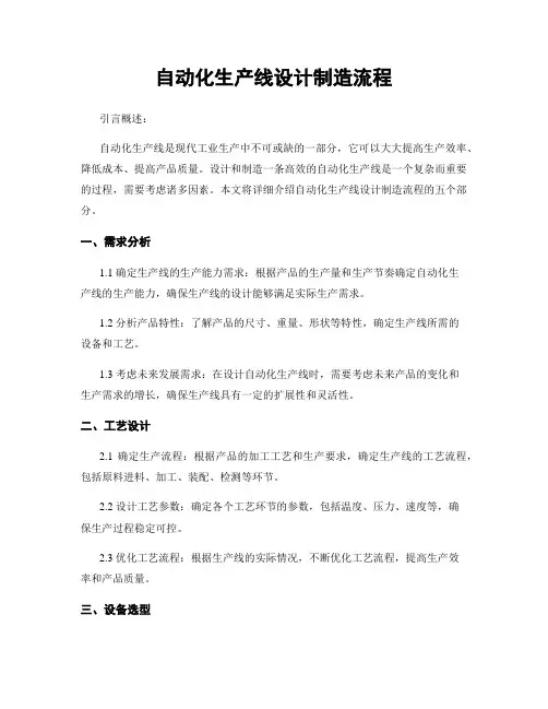 自动化生产线设计制造流程