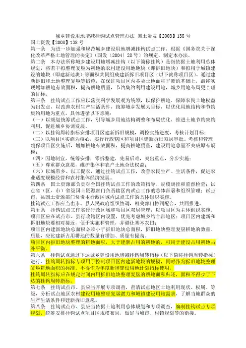 城乡建设用地增减挂钩试点管理办法国土资发