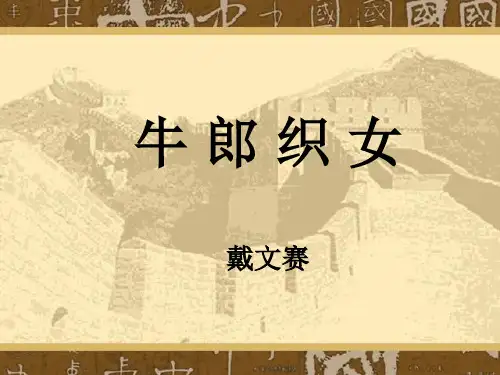 《牛郎织女》课件 PPT