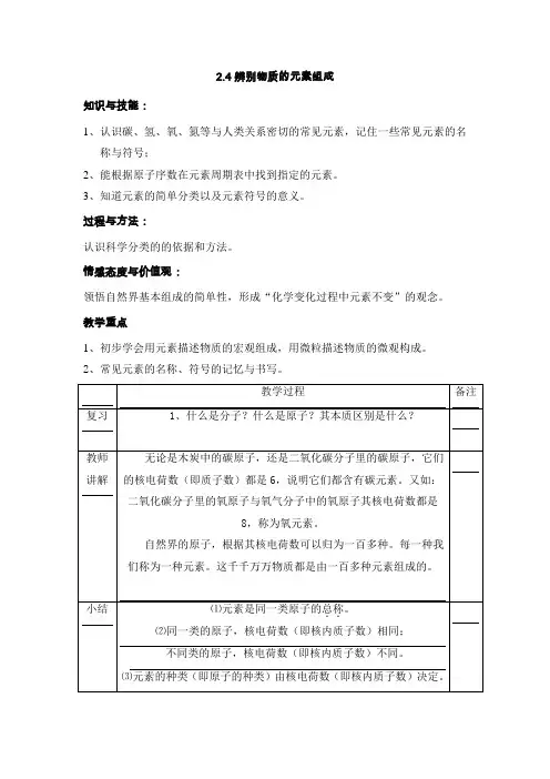 科粤版 九年级上册第二章 空气、物质的构成 2.4 辨别物质的元素组成(教案)