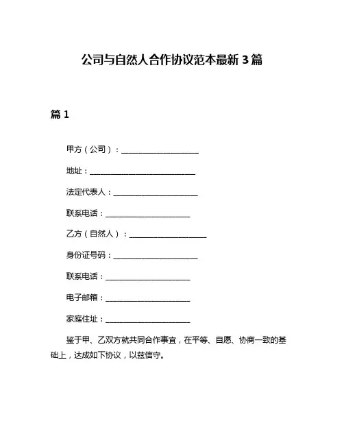 公司与自然人合作协议范本最新3篇