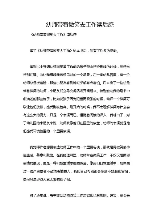 幼师带着微笑去工作读后感