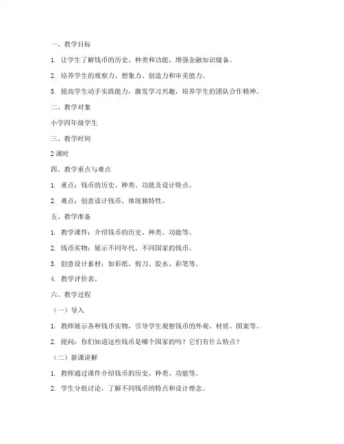 钱币创意教学设计方案