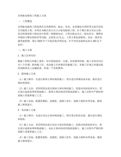 水利航电枢纽工程施工方案