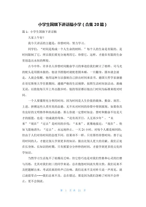 小学生国旗下讲话稿小学(合集20篇)