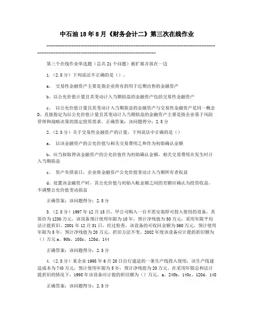 中石油18年8月《财务会计二》第三次在线作业