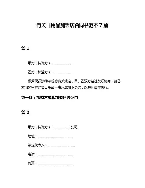 有关日用品加盟店合同书范本7篇