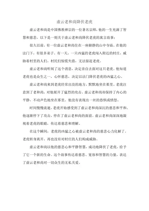 虚云老和尚降伏老虎的故事
