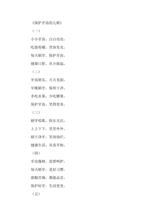 保护牙齿的儿歌