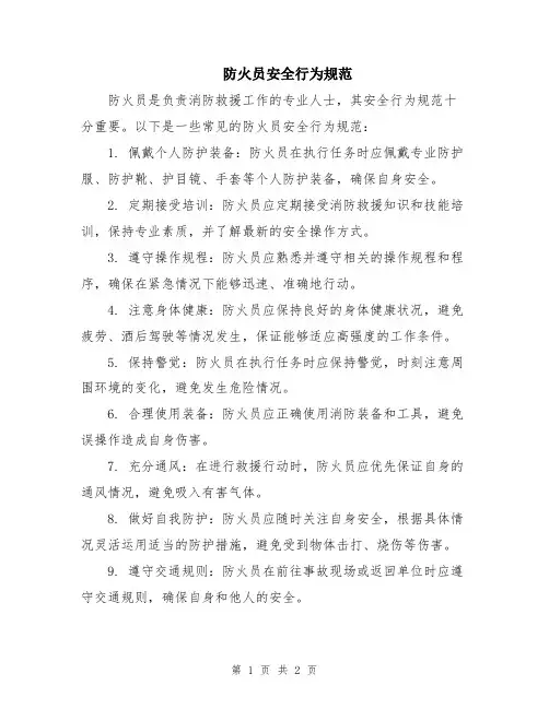 防火员安全行为规范