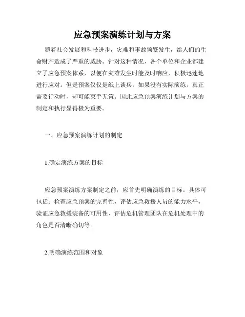 应急预案演练计划与方案