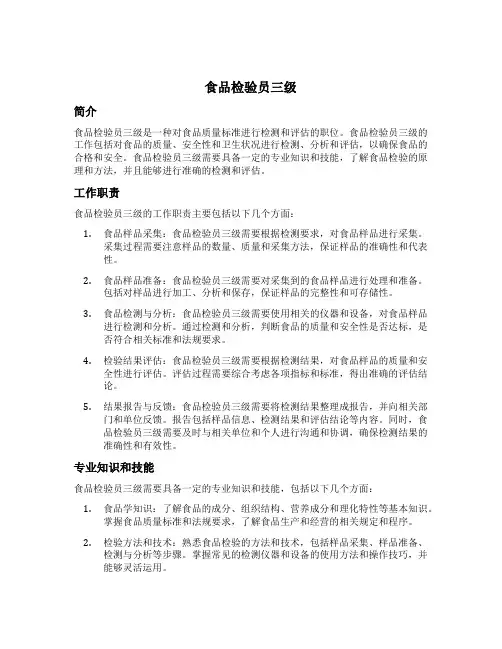食品检验员三级