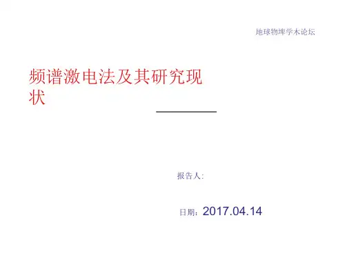 频谱激电法及其的研究的现状