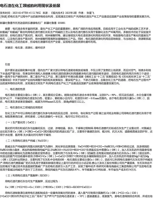 电石渣在化工领域的利用现状及前景