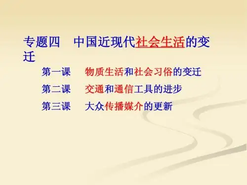 专题四 近现代社会生活的变迁1