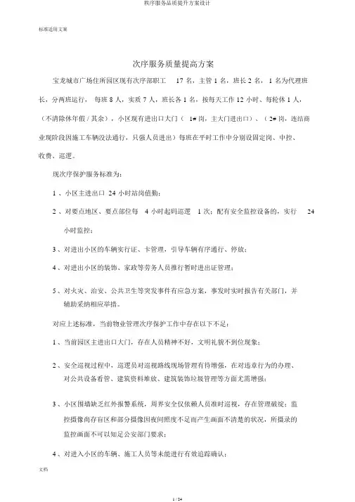 秩序服务品质提升方案设计