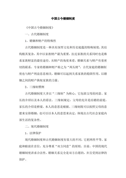 中国古今婚姻制度