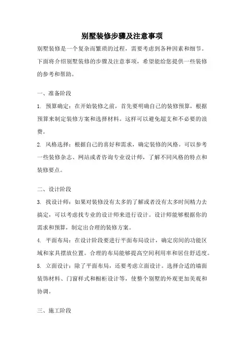 别墅装修步骤及注意事项