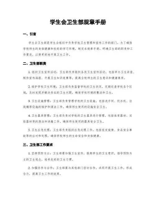 学生会卫生部规章手册