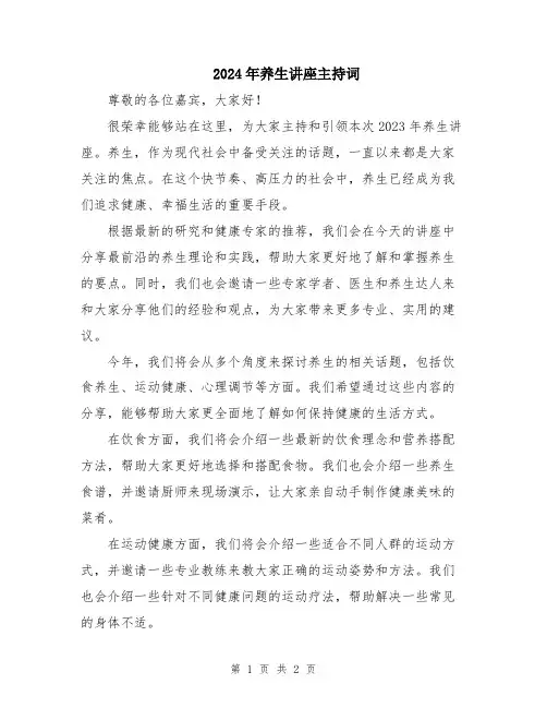 2024年养生讲座主持词