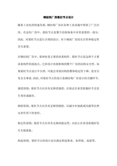 钢结构厂房梁柱节点设计