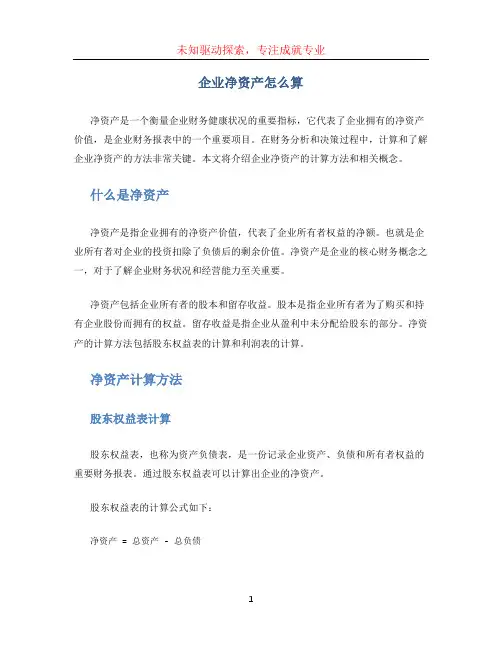 企业净资产怎么算