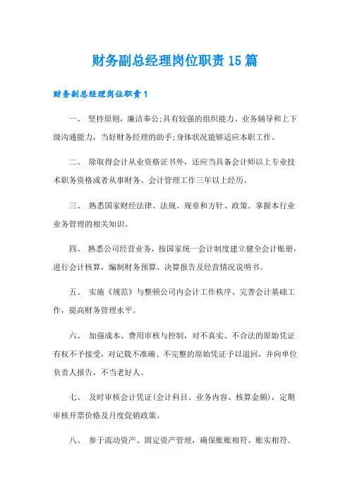 财务副总经理岗位职责15篇