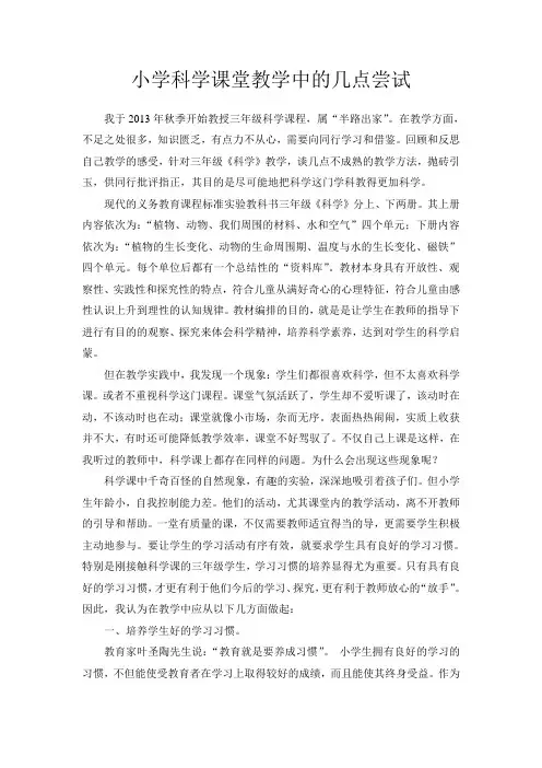 小学科学课教学论文 文档 (6)