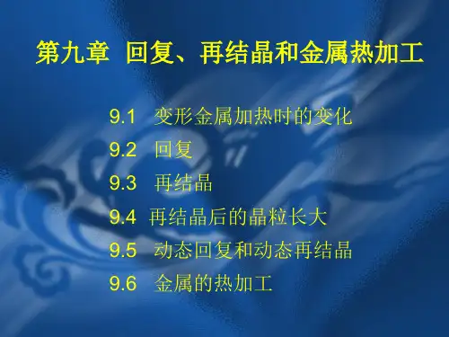 材料科学基础-回复再结晶和热加工
