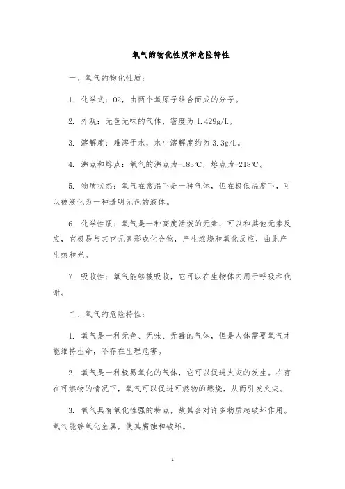氧气的物化性质和危险特性