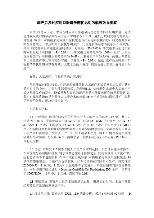 流产后及时应用口服避孕药优思明的临床效果观察