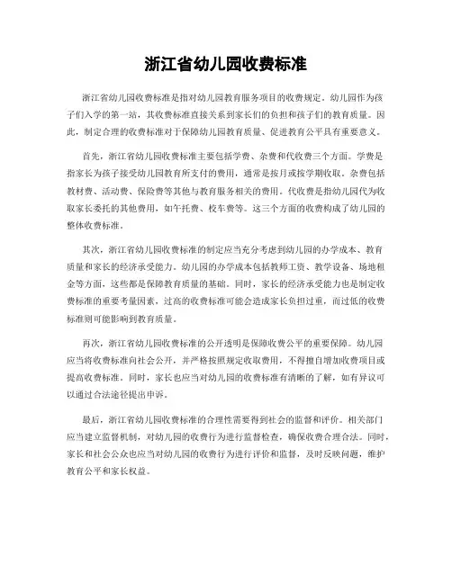 浙江省幼儿园收费标准