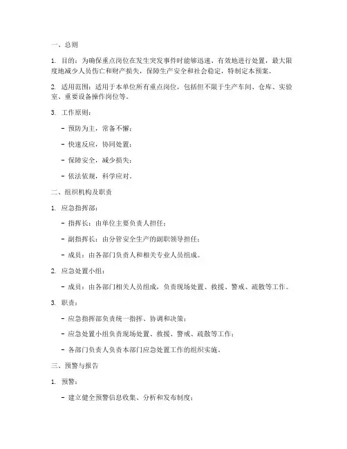 重点岗位现场处置预案