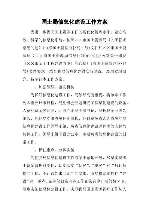 国土局信息化建设工作方案