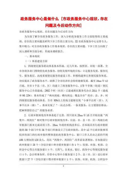 政务服务中心是做什么 [市政务服务中心现状、存在问题及今后动作方向]