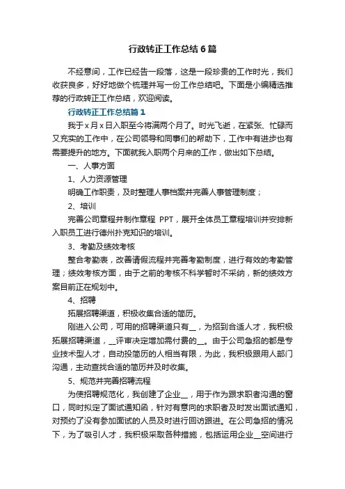 行政转正工作总结6篇