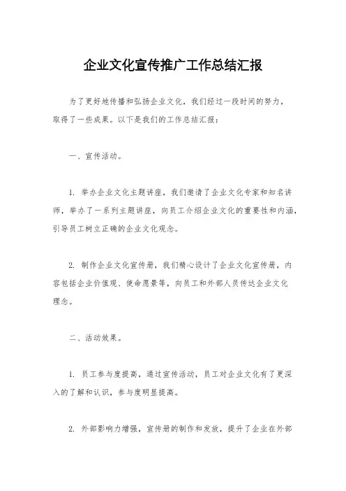 企业文化宣传推广工作总结汇报