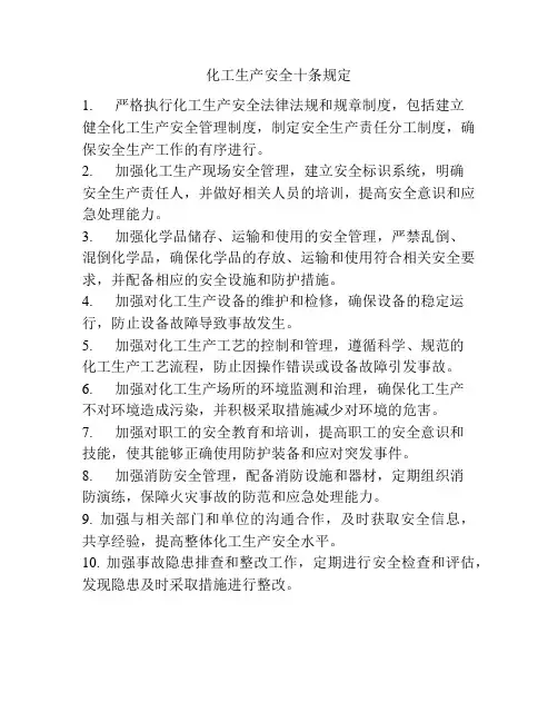 化工生产安全十条规定