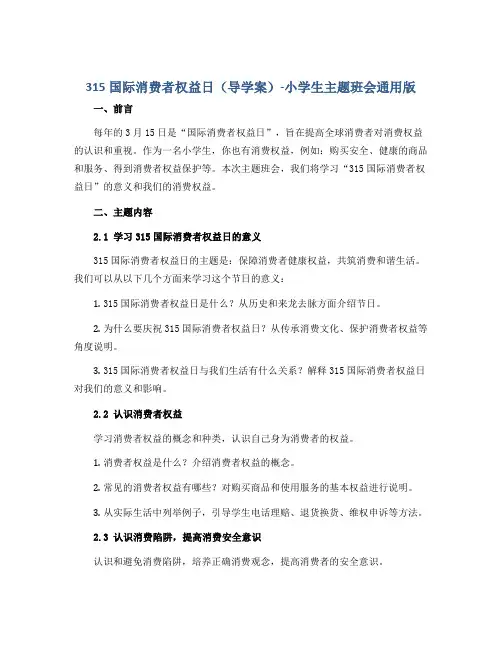 315国际消费者权益日(导学案)-小学生主题班会通用版
