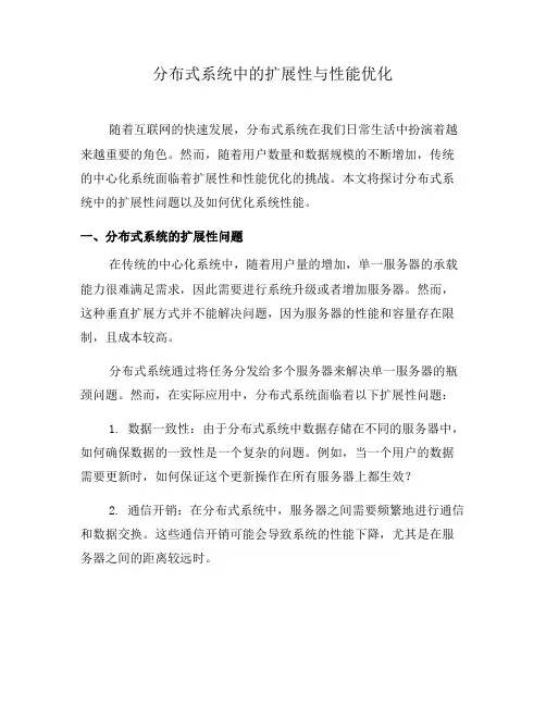 分布式系统中的扩展性与性能优化(六)
