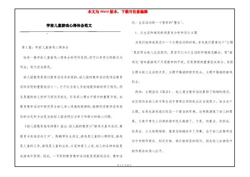 学前儿童游戏心得体会范文