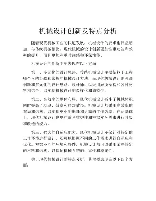 机械设计创新及特点分析