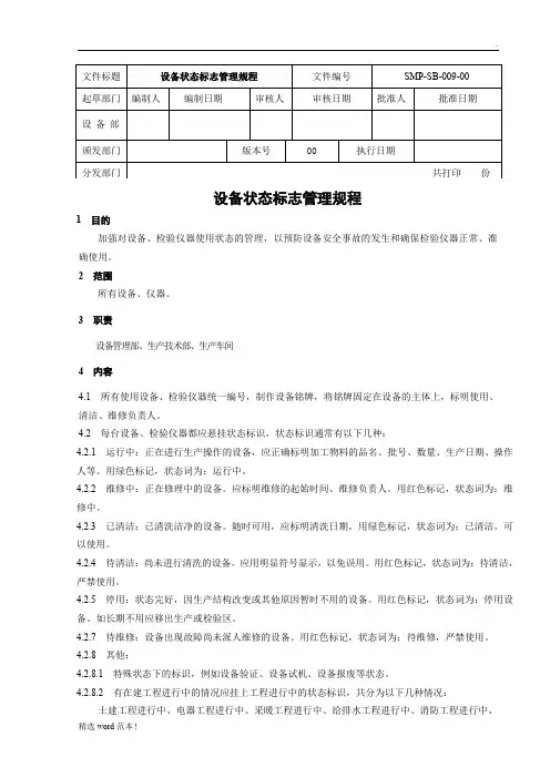 设备状态标志管理规程