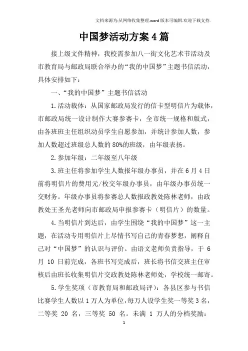 中国梦活动方案4篇